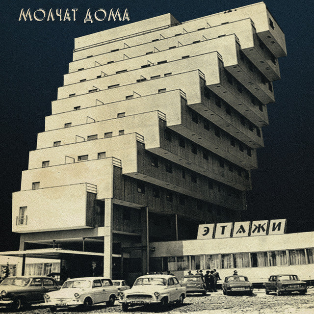 Molchat Doma = Молчат Дома - Этажи = Etazhi